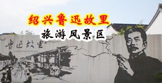 操大鸡巴视频中国绍兴-鲁迅故里旅游风景区